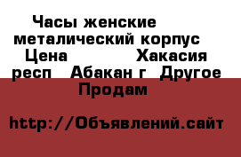 Часы женские.Hublot.металический корпус. › Цена ­ 4 500 - Хакасия респ., Абакан г. Другое » Продам   